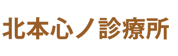 北本心ノ診療所　北本市中央、心療内科・精神科