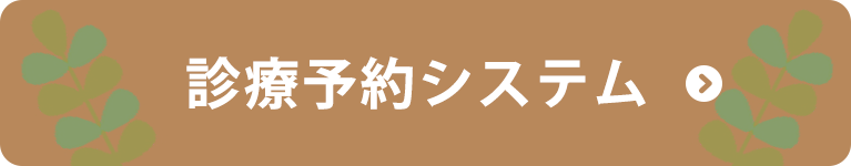 診療予約システム