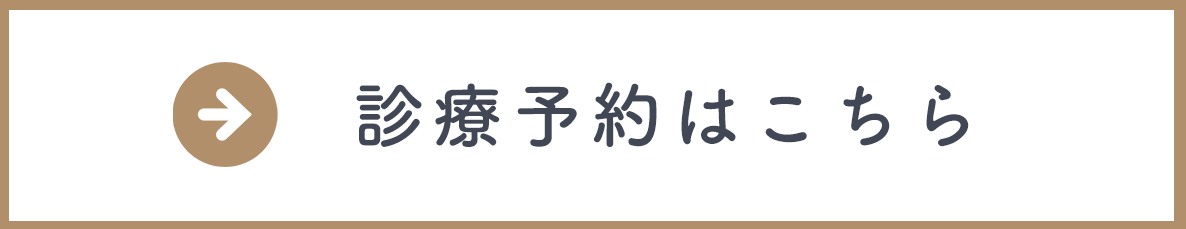 診療予約はこちら