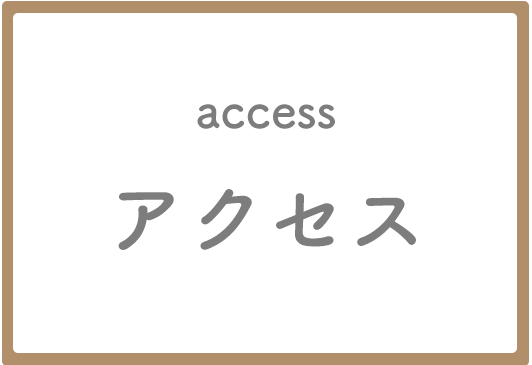アクセス