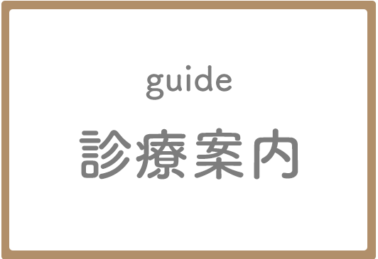 診療案内