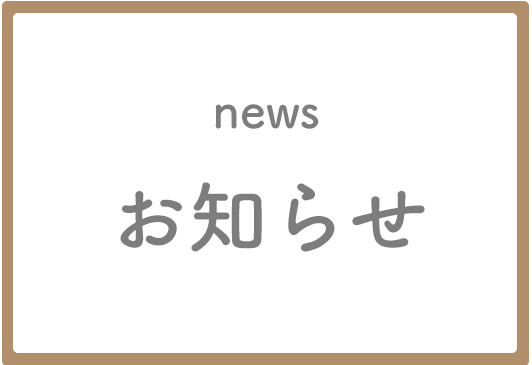 お知らせ