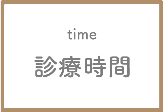 診療時間