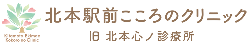 【公式】北本駅前こころのクリニック(旧 北本心ノ診療所)